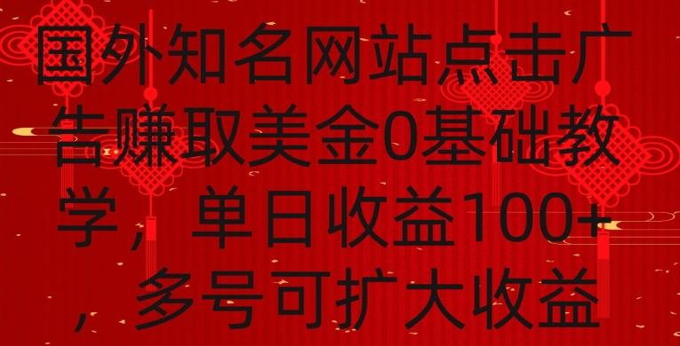 国外点击广告赚取美金0基础教学，单个广告0.01-0.03美金，每个号每天可以点200+广告【揭秘】-菜菜网创