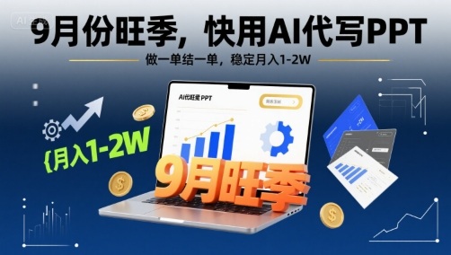 9月份旺季，快用AI代写PPT，做一单结一单，稳定月入1-2W【附AI工具和模板】-菜菜网创