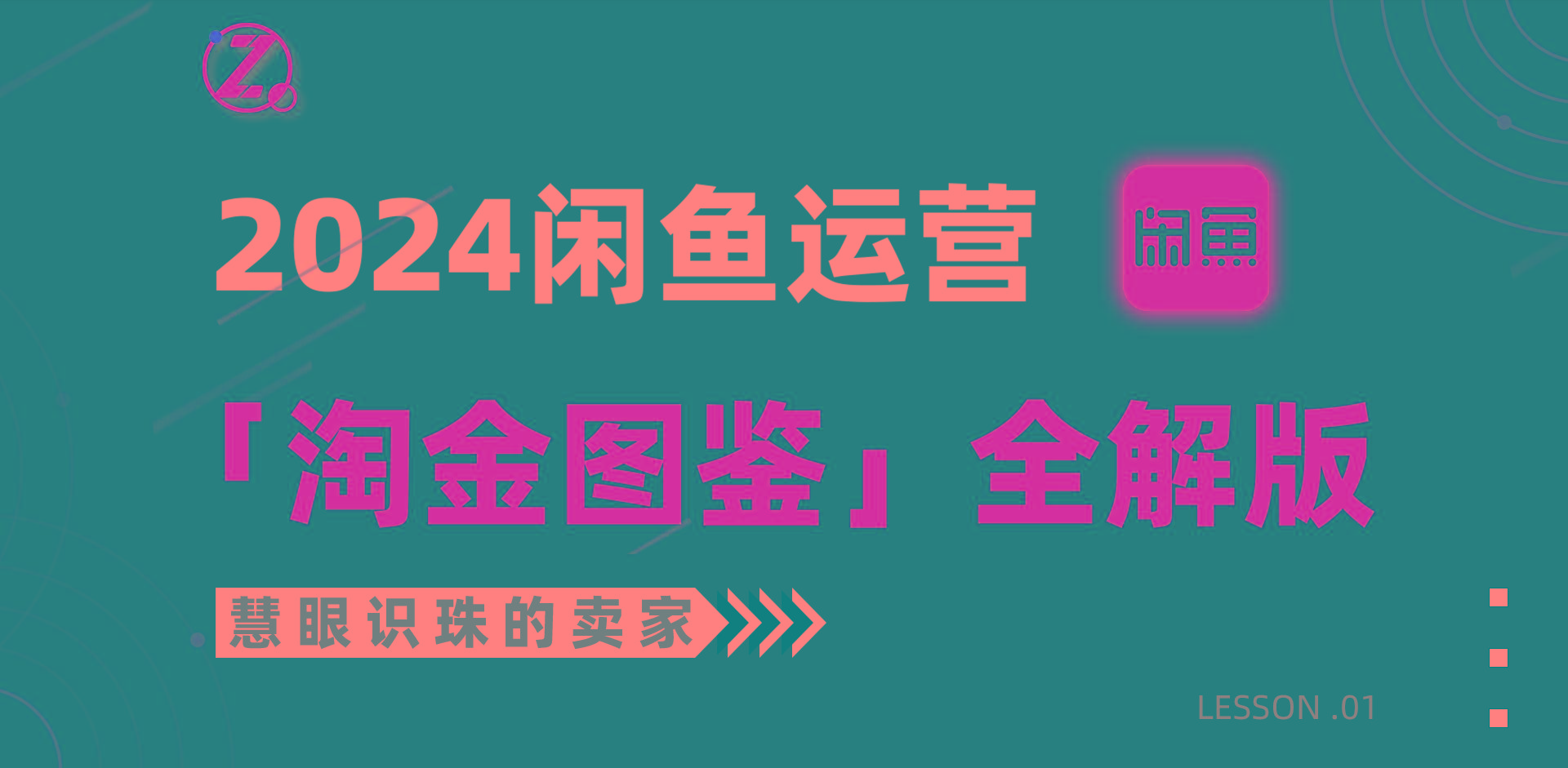 (9738期)2024闲鱼运营，【淘金图鉴】全解版-菜菜网创
