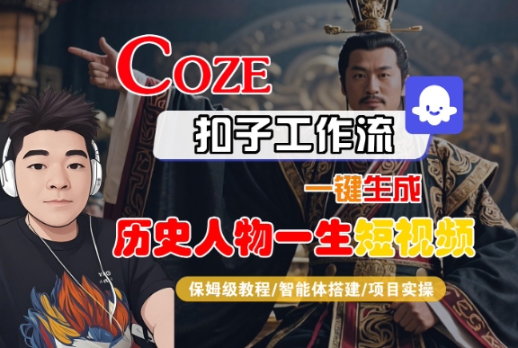 COZE扣子工作流一键生成历史人物一生短视频，保姆级教程-智能体搭建-项目实操-菜菜网创