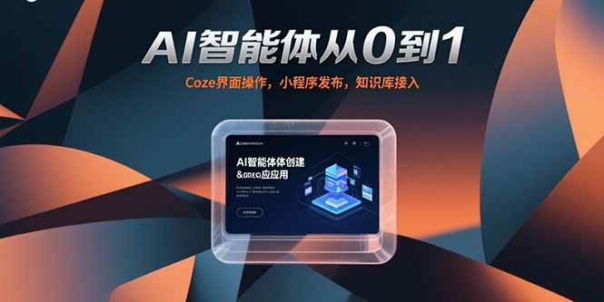 （15382期）AI智能体从0到1，Coze界面操作，小程序发布，知识库接入-菜菜网创
