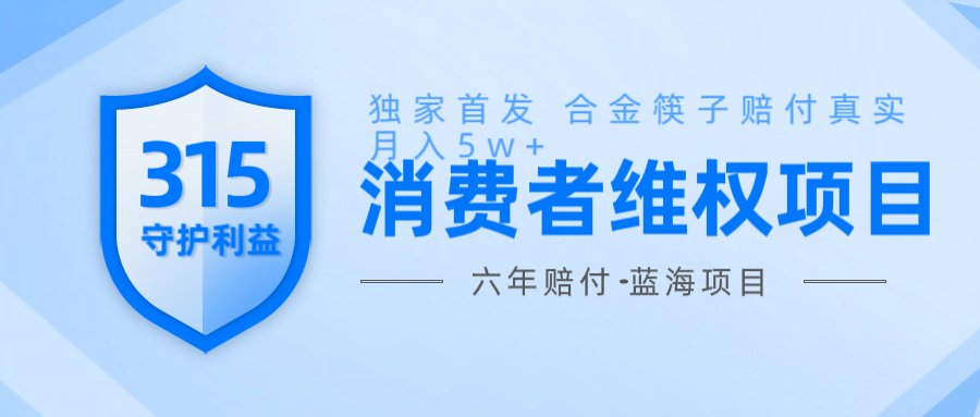 维Q赔付合金筷子玩法小白也能月入5w+风口项目实操-菜菜网创