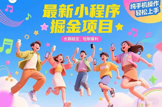 （15417期）最新小程序掘金项目 长期稳定 短期暴利 纯手机操作 轻松上手！！！-菜菜网创