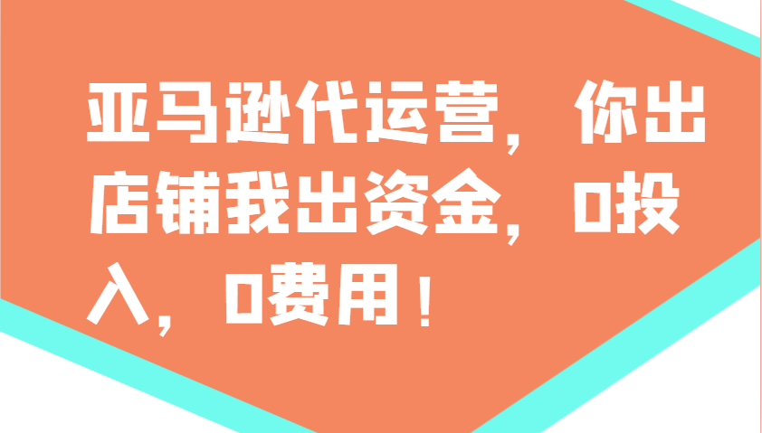 亚马逊代运营，你出店铺我出资金，0投入，0费用，无责任每天300分红，赢亏我承担-菜菜网创