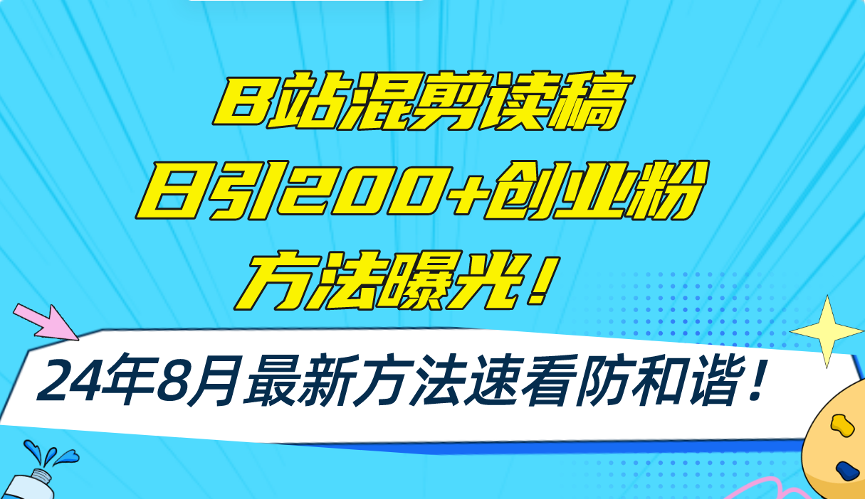 B站混剪读稿日引200+创业粉方法4.0曝光，24年8月最新方法Ai一键操作 速…-菜菜网创
