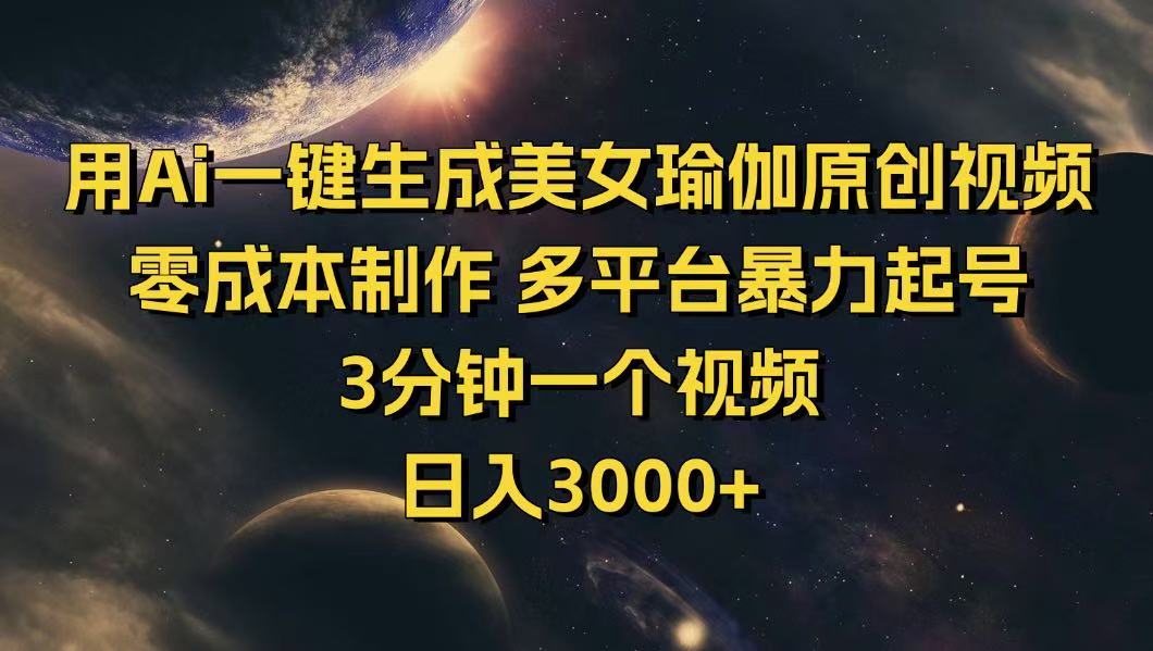 用Ai一键生成美女瑜伽原创视频 零成本制作 多平台暴力起号  3分钟一个…-菜菜网创
