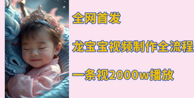 全网首发，龙宝宝视频制作教程，一条视频2000w播放-菜菜网创