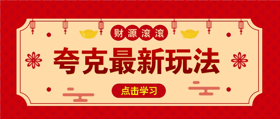 11元/1单，夸克最新拉新玩法，无需自己保存内容，直接分享即可赚钱-菜菜网创