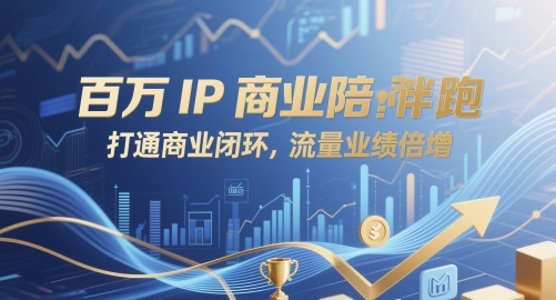 百万IP商业陪跑，打通商业闭环，流量业绩倍增-菜菜网创