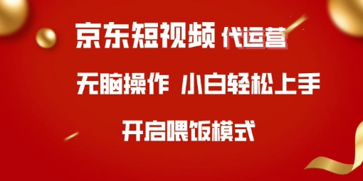京东短视频代运营，全程喂饭，小白轻松上手【揭秘】-菜菜网创