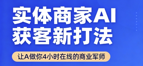 实体商家AI获客新打法【2025年9月】让AI做你24小时在线的商业军师，效率开挂，甩开盲目摸索-菜菜网创