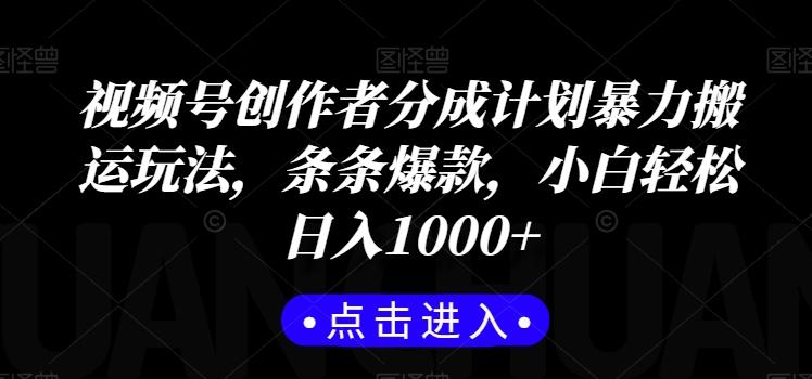 视频号创作者分成计划暴力搬运玩法，条条爆款，小白轻松日入1000+-菜菜网创
