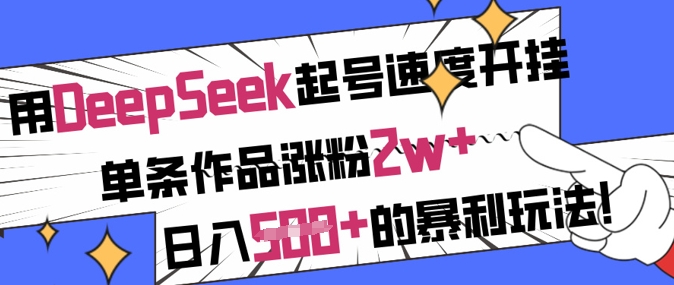 用DeepSeek起号速度开挂，单条作品涨粉2w+，日入5张+的暴利玩法-菜菜网创