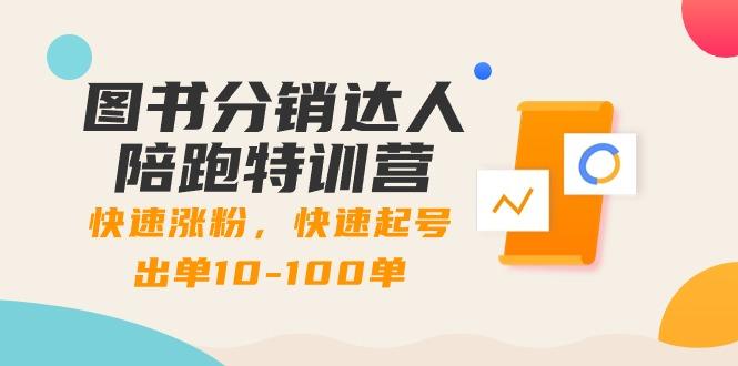 图书分销达人陪跑特训营：快速涨粉，快速起号出单10-100单！-菜菜网创