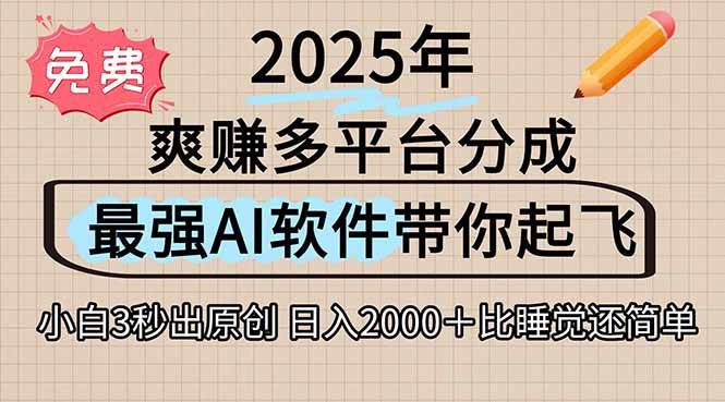 （15385期）离谱！2025下半年多平台火爆视频一键生成！AI三秒吞片自动吐钞，抖音…-菜菜网创
