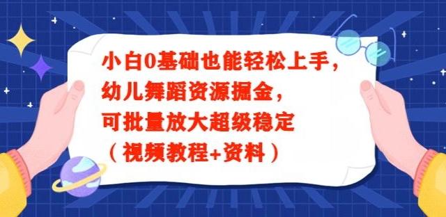 小白0基础也能轻松上手，幼儿舞蹈资源掘金，可批量放大超级稳定（视频教程+资料）-菜菜网创