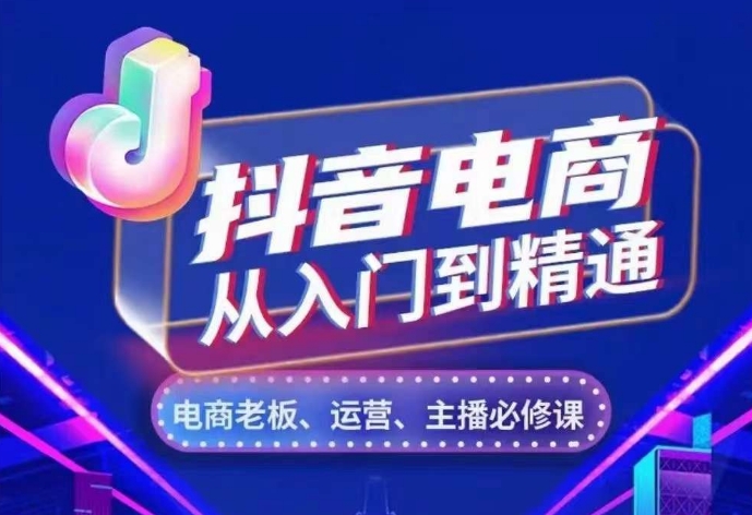抖音电商从入门到精通，​从账号、流量、人货场、主播、店铺五个方面，全面解析抖音电商核心逻辑-菜菜网创