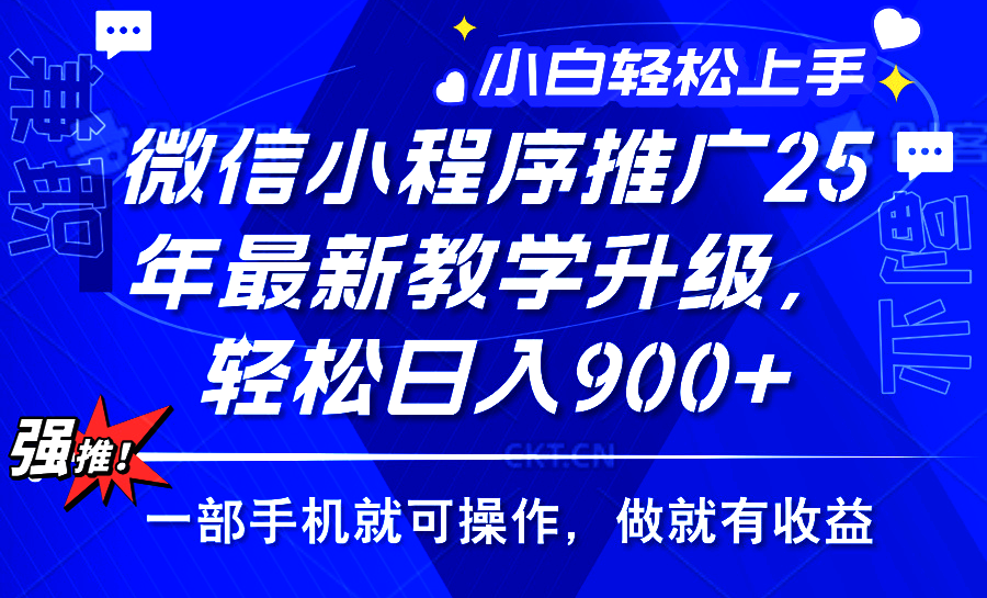 2025年微信小程序推广，最新教学升级，轻松日入900+，小白宝妈轻松上手…-菜菜网创