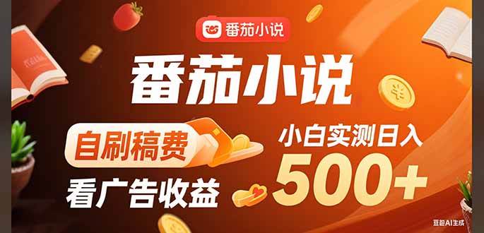 （15641期）稳定3年官方番茄小说自刷稿费小白单日500+-菜菜网创