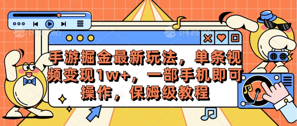 手游掘金最新玩法，单条视频变现1w+，一部手机即可操作，保姆级教程-菜菜网创
