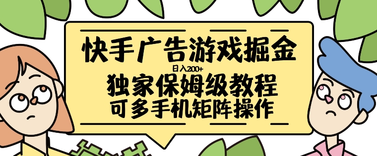 快手广告游戏掘金日入200+，让小白也也能学会的流程【揭秘】-菜菜网创