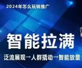 七层老徐·2024引力魔方人群智能拉满+无界推广高阶，自创全店动销玩法(更新6月)-菜菜网创