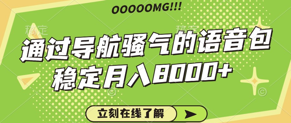 骚气的导航语音包，自用的同时还可以作为项目操作，月入8000+-菜菜网创