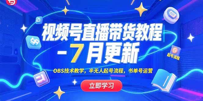 （15360期）视频号直播带货教程-7月更新，OBS技术教学，半无人起号流程，书单号运营-菜菜网创