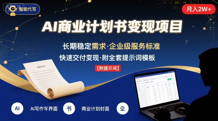 AI代写商业计划书，月入2W+，主打长期稳定，快速变现【附提示词】-菜菜网创