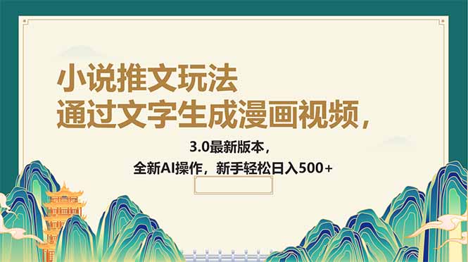 通过文字生成漫画视频，小说推文玩法，3.0最新版本， 全新AI操作，新手…-菜菜网创