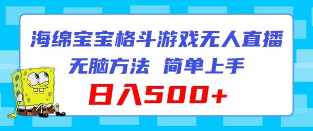海绵宝宝格斗对战无人直播，无脑玩法，简单上手，日入500+【揭秘】-菜菜网创