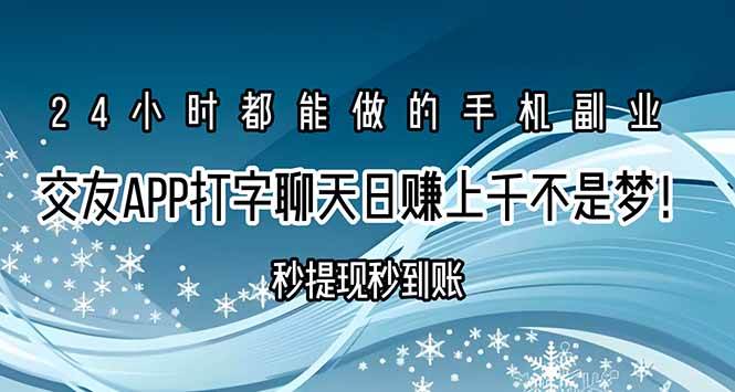 （15548期）交友APP打字聊天赚钱秒提现秒到账，日赚上千不是梦！-菜菜网创