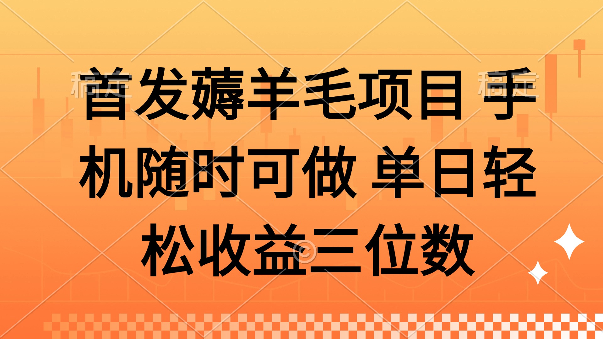薅羊毛项目 手机随时可做 单日轻松收益三位数-菜菜网创