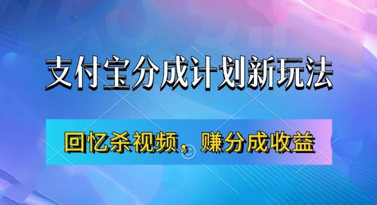 支付宝分成计划最新玩法，利用回忆杀视频，赚分成计划收益，操作简单，新手也能轻松月入过万-菜菜网创