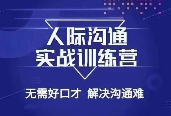 没废话人际沟通课，人际沟通实战训练营，无需好口才解决沟通难问题（26节课）-菜菜网创
