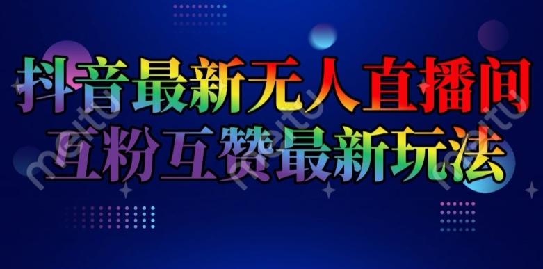 抖音最新无人直播间互粉互赞新玩法，一天收益2k+【揭秘】-菜菜网创