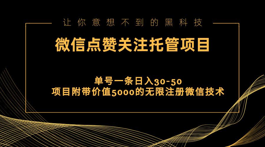 视频号托管点赞关注，单微信30-50元，附带价值5000无限注册微信技术-菜菜网创