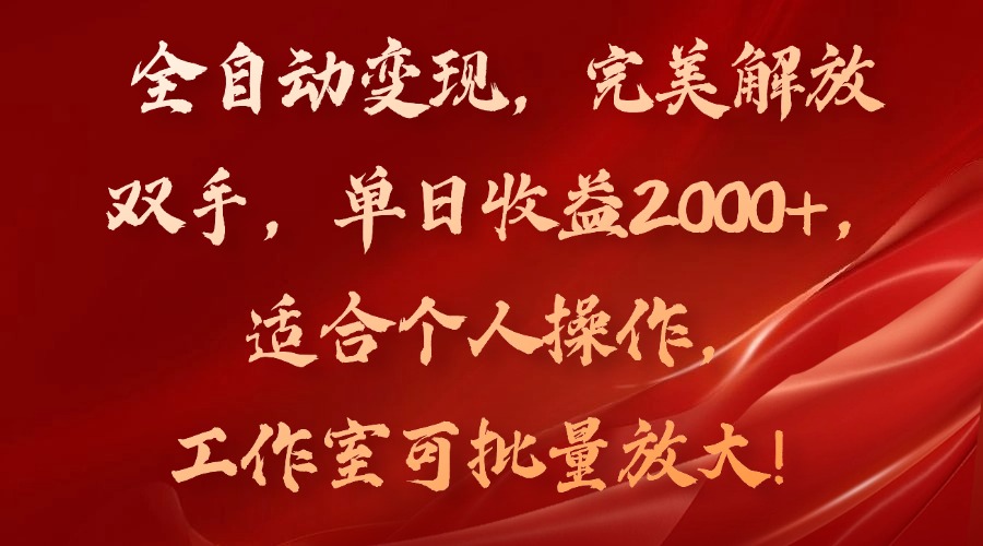 全自动变现，完美解放双手，单日收益2000+，适合个人操作，工作室可批…-菜菜网创