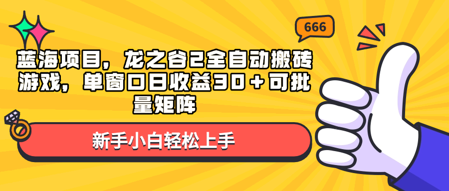 蓝海项目，龙之谷2全自动搬砖游戏，单窗口日收益30＋可批量矩阵-菜菜网创