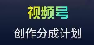 视频号流量主新玩法，目前还算蓝海，比较容易爆【揭秘】-菜菜网创