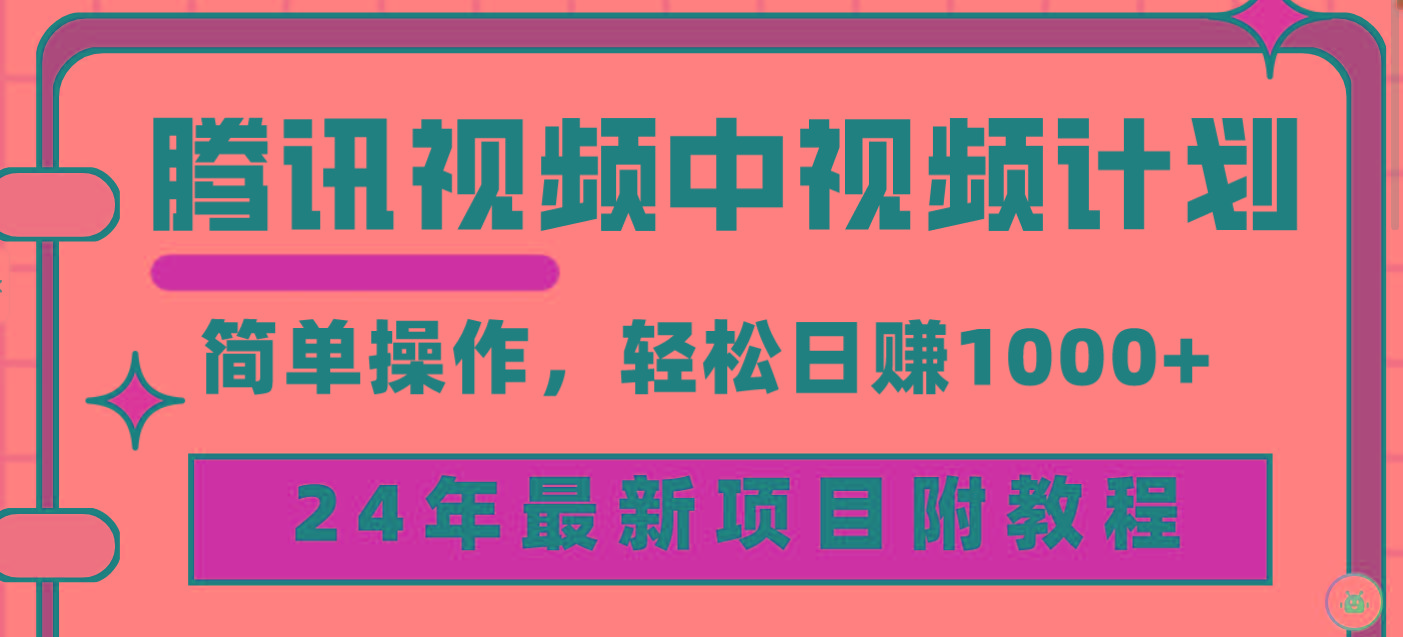 (9516期)腾讯视频中视频计划，24年最新项目 三天起号日入1000+原创玩法不违规不封号-菜菜网创