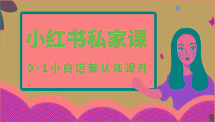 小红薯(小红书)私家课-0-1小白运营认知提升-菜菜网创