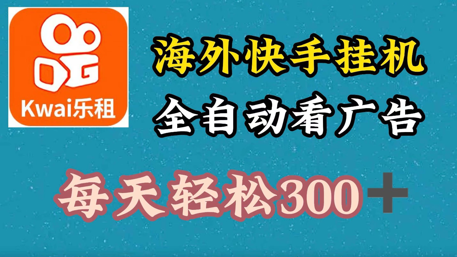 海外快手项目，利用工具全自动看广告，每天轻松300+-菜菜网创