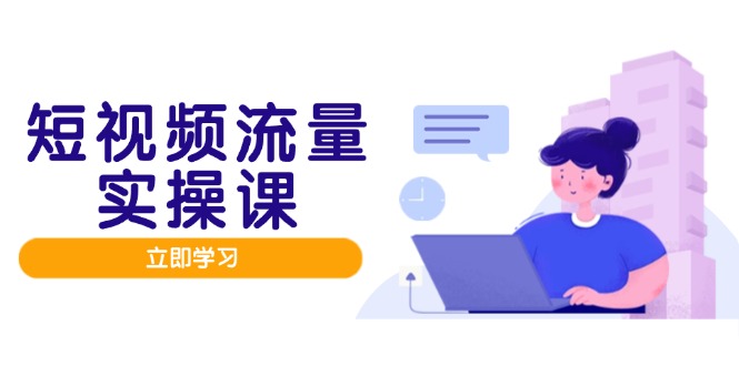 短视频流量实战班，人设打造内容优化，矩阵投放管控有序，助力流量变现路-菜菜网创