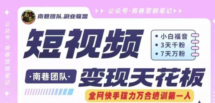 短视频变现天花板快手磁力万合掘金，3天千粉，7天万粉，独家过原创搬运技术，一刀不剪-菜菜网创