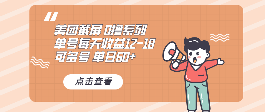 0撸系列 美团截屏 单号12-18 单日60+ 可批量-菜菜网创