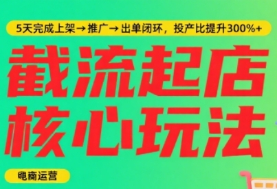淘宝截流快速起店玩法，掌握暴力快速起店的流程，5天完成上架-推广-出单闭环-菜菜网创