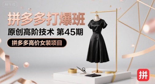 拼多多打爆班原创高阶技术第45期，拼多多高价女装项目-菜菜网创