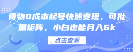 得物0成本起号快速变现，可批量矩阵，小白也能月入6k-菜菜网创