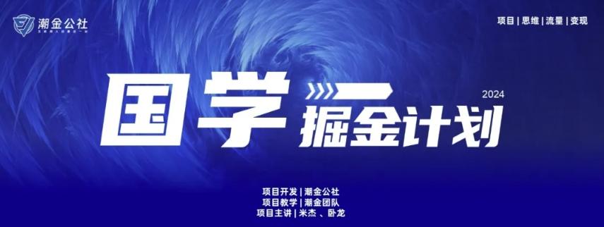 云起龙骧|15天纯利10W+，国学掘金计划玩法全网首次公开【揭秘】-菜菜网创